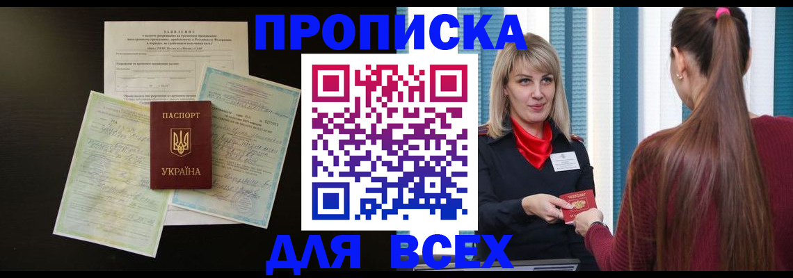 прописка в Сочи