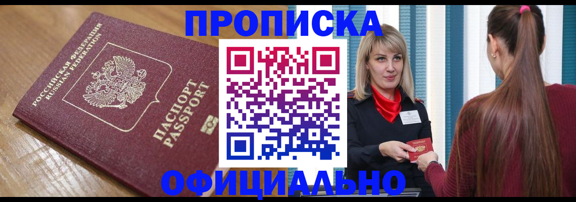 прописка в квартире в Сочи