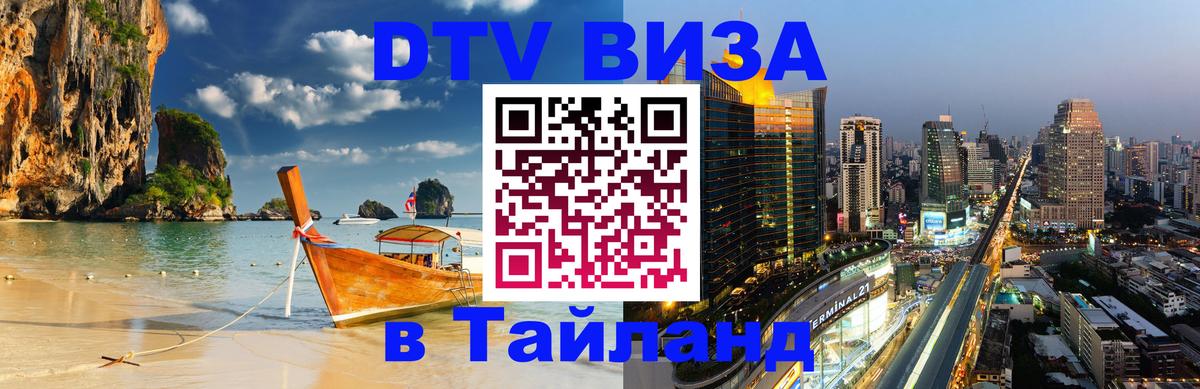 Как сделать DTV визу в Тайланд Сочи 