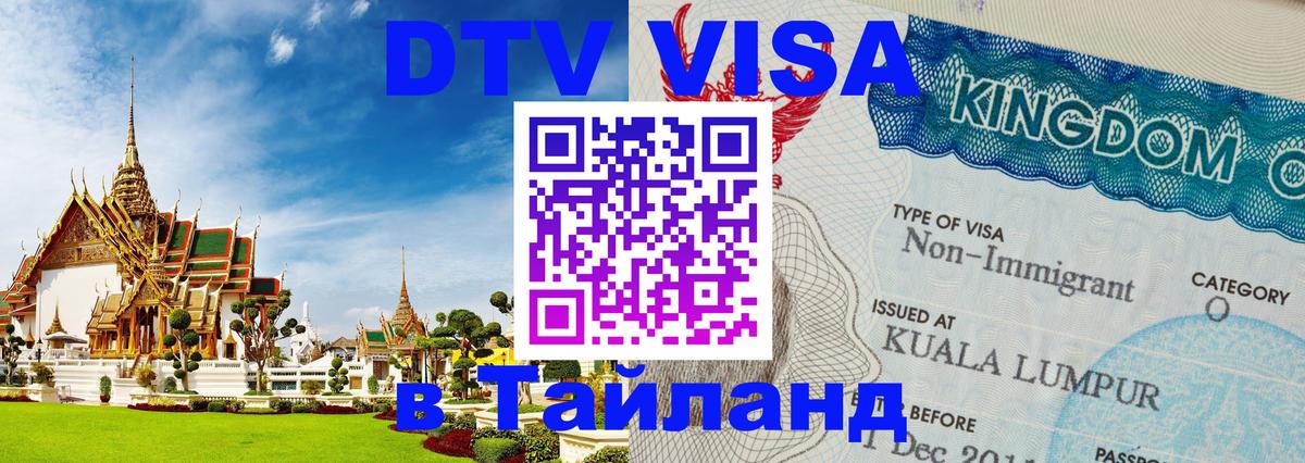 Электронная виза DTV в Тайланд Сочи 